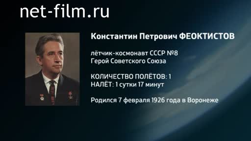 Film Encyclopedia of astronauts.Feoktistov. (2016)