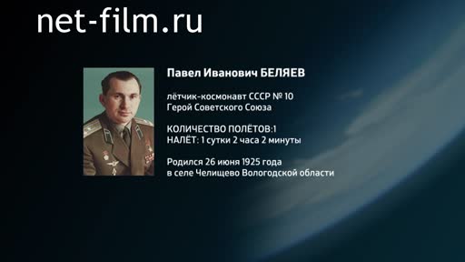 Film Encyclopedia of astronauts.Belyaev. (2016)