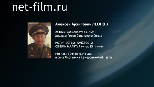 Film Encyclopedia of astronauts.Leonov. (2016)