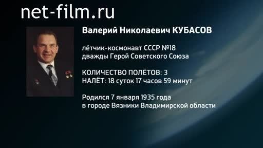 Film Encyclopedia of astronauts.Kubasov. (2016)