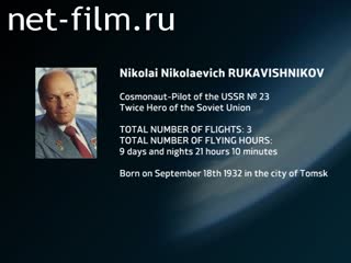 Film Encyclopedia of astronauts.Rukavishnikov. (2013)
