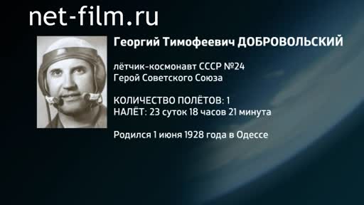 Film Encyclopedia of astronauts.Dobrovolsky. (2016)