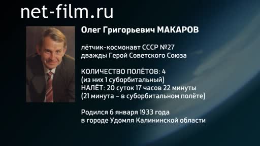 Film Encyclopedia of astronauts.Makarov. (2016)