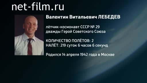 Film Encyclopedia of astronauts.Lebedev. (2016)