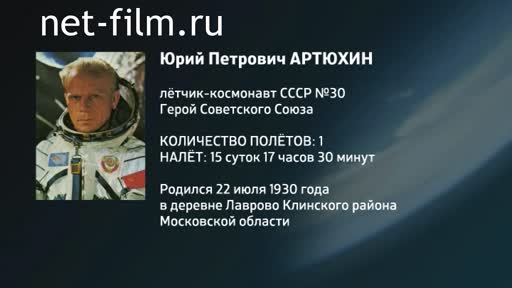 Film Encyclopedia of astronauts.Artyukhin. (2016)