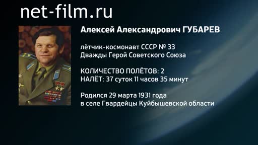 Film Encyclopedia of astronauts.Gubarev. (2016)
