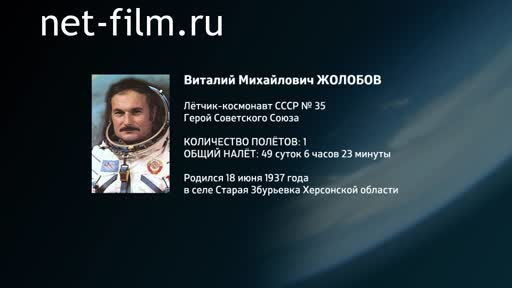 Film Encyclopedia of astronauts.Zholobov. (2016)
