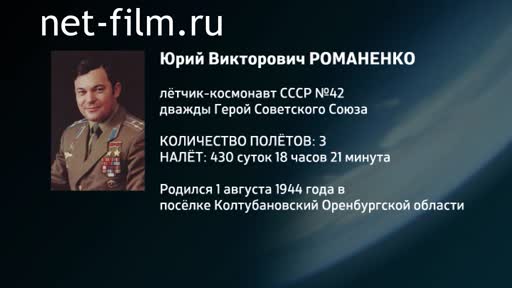 Film Encyclopedia of astronauts.Romanenko Yuri. (2016)