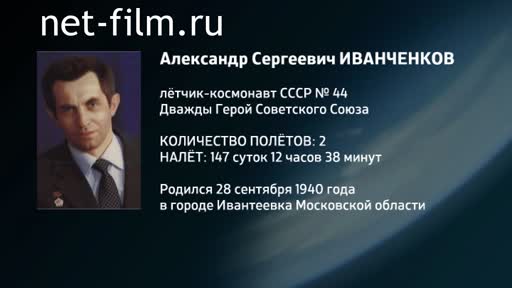 Film Encyclopedia of astronauts.Ivanchenkov. (2016)