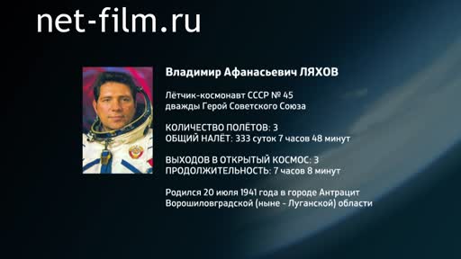 Film Encyclopedia of astronauts.Lyakhov. (2016)