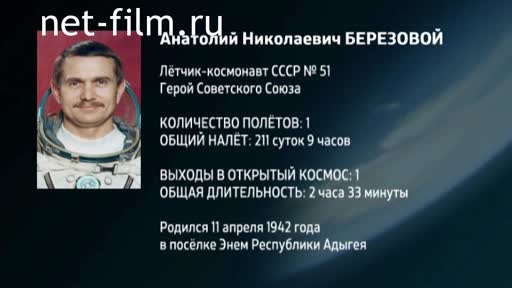 Film Encyclopedia of astronauts. Berezovoj. (2016)