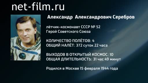 Film Encyclopedia of astronauts.Serebrov. (2016)