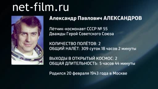 Film Encyclopedia of astronauts.Alexandrov. (2016)