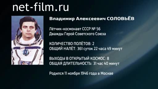 Film Encyclopedia of astronauts.Vladimir Solovyov. (2016)