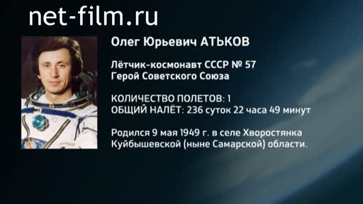 Film Encyclopedia of astronauts.Atkov. (2016)