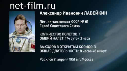 Film Encyclopedia of astronauts.Laveikin. (2016)