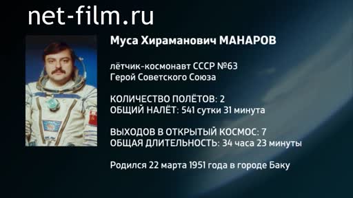 Film Encyclopedia of astronauts.Manarov. (2016)