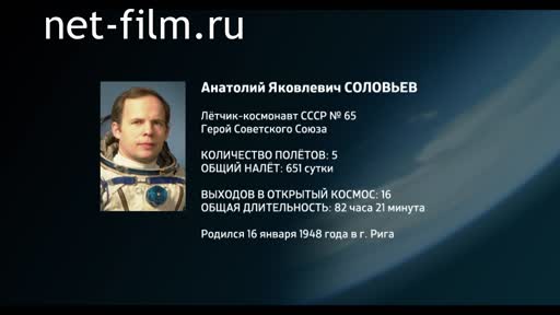 Film Encyclopedia of astronauts.Solovyov Anatoly. (2016)