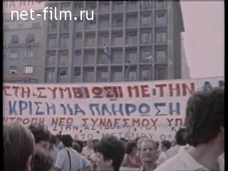 Новости Зарубежные новостные сюжеты 1986 № 61 Греция, Афины - демонстрация против экономической политики правительства.