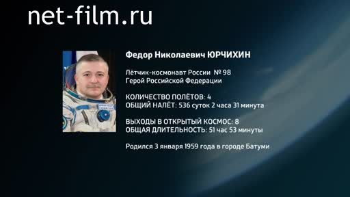 Film Encyclopedia of astronauts.Yurchikhin. (2016)