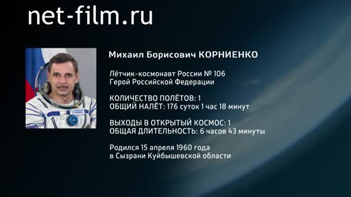 Film Encyclopedia of astronauts.Kornienko. (2014)