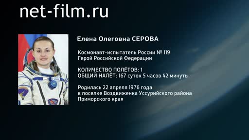 Film Encyclopedia of astronauts.Serova. (2016)
