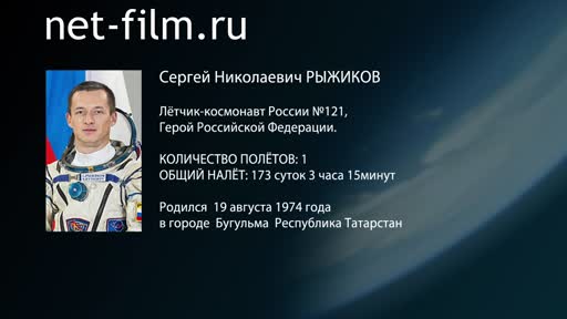 Film Encyclopedia of astronauts.Ryzhikov. (2019)