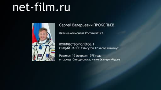 Film Encyclopedia of astronauts.Prokopiev. (2019)
