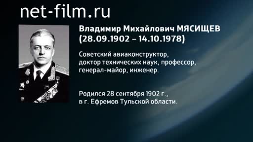 Film Encyclopedia of astronauts.Myasishchev. (2016)