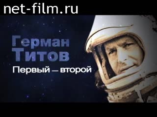 Фильм Герман Титов. Первый-второй. (2011)