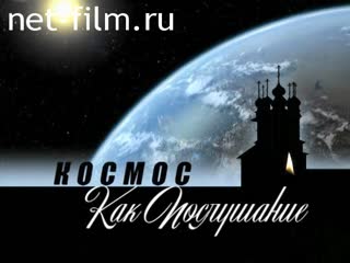 Фильм Космос как послушание. (2010)