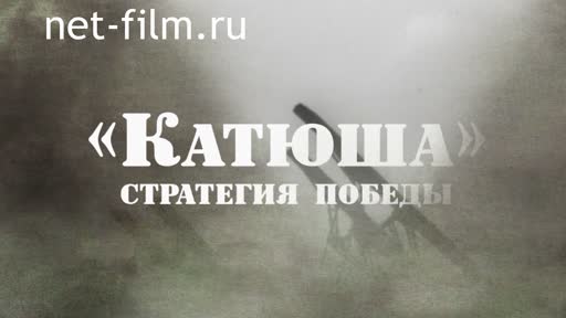 Фильм "Катюша". Стратегия победы. (2020)