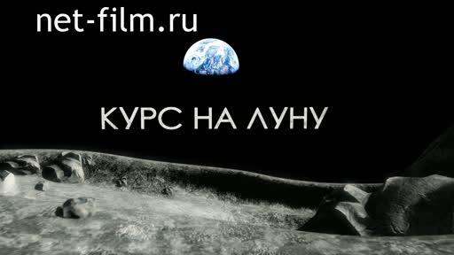 Фильм Курс на Луну. (2019)