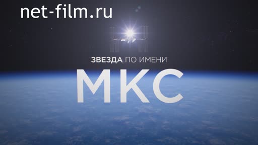 Фильм Звезда по имени МКС. (2018)