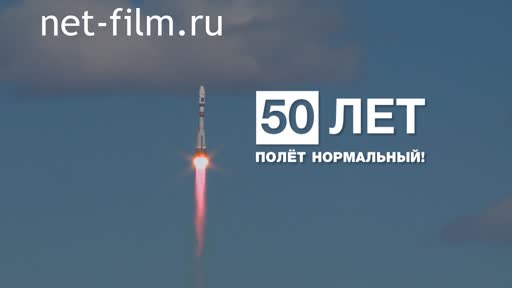 Реклама "Союзу" 50 лет, полет нормальный!. (2016)