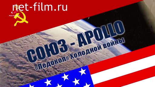 Film Soyuz - Apollo. The "Icebreaker" of the Cold War. (2020)
