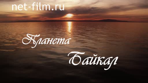 Фильм Планета Байкал. (2013)