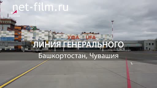 Film № 4 Башкортостан, Чувашия. 05.09.2020[General Manager 's Line]. (2020)