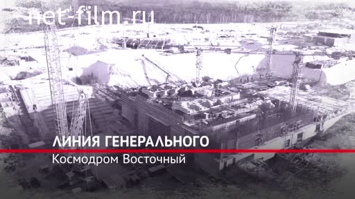 Film The General Manager's line. Episode 18. Vostochny Cosmodrome. 02.02.2022. (2022)