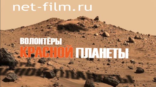 Фильм Волонтеры Красной планеты. (2012)