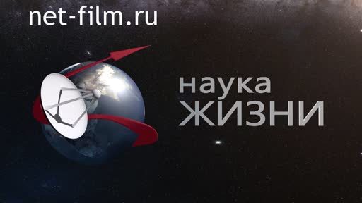 Фильм Наука жизни. (2013)