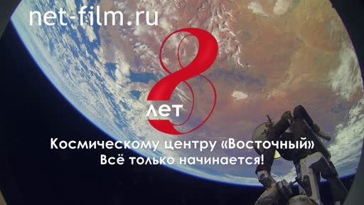 Реклама Космическому центру "Восточный" 8 лет. (2018)