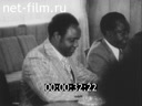 Новости Зарубежные киносюжеты 1975 № 4174