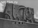 Сюжеты Город Зеленоград. (1975)