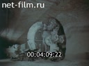Footage На соляных шахтах. (1970 - 1980)