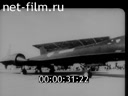 Footage Развитие наземного и воздушного транспорта. (1933 - 1979)