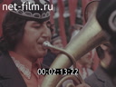 Footage Фестиваль духовых оркестров. (1977)