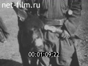Footage Советская Грузия. (1927 - 1947)