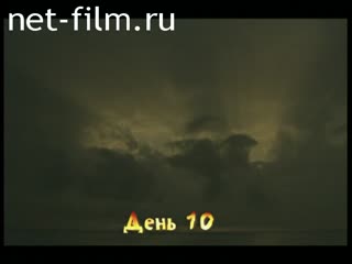 Телепередача Последний герой (2004) 23.10.2004