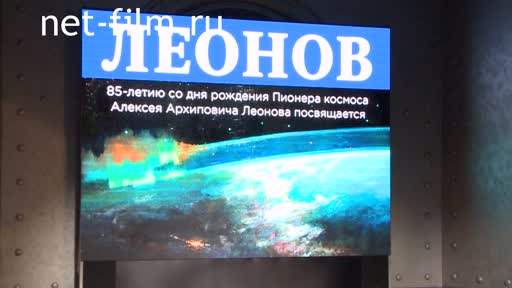 Footage Cosmonautics. The key to space: Leonov. (2019)